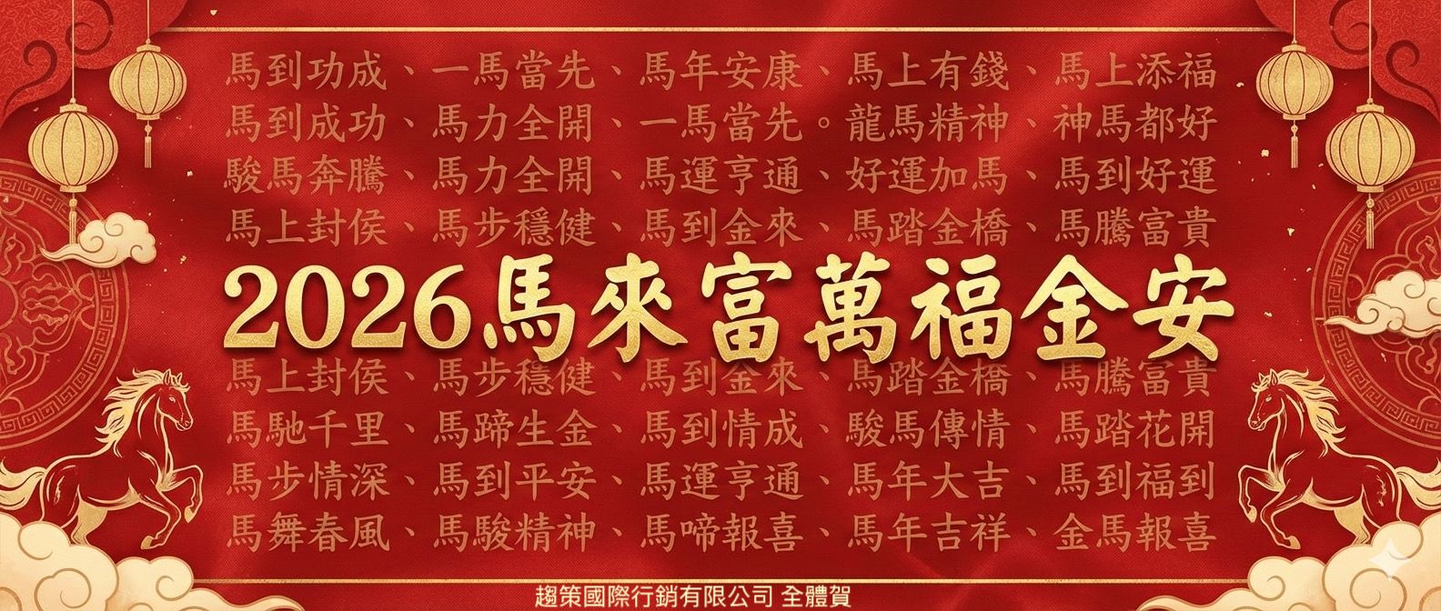 趨策馬年祝福